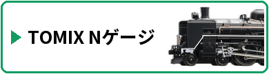 TOMIX Nゲージ
