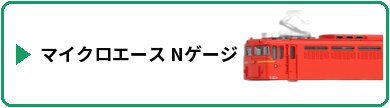 マイクロエース Nゲージ