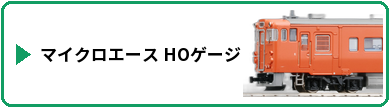 マイクロエース HOゲージ