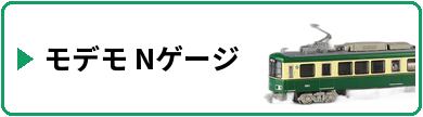 モデモ Nゲージ