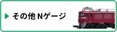 その他 Nゲージ