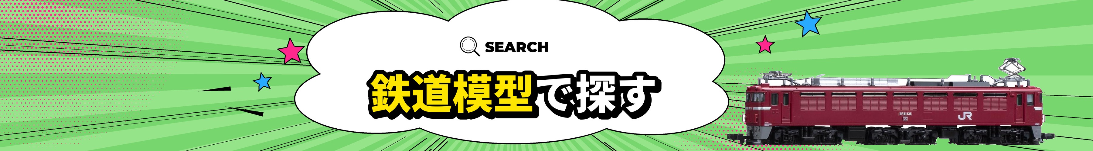 鉄道模型で探す