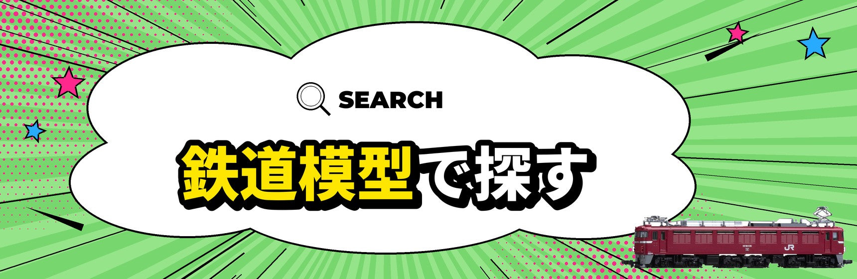 鉄道模型で探す
