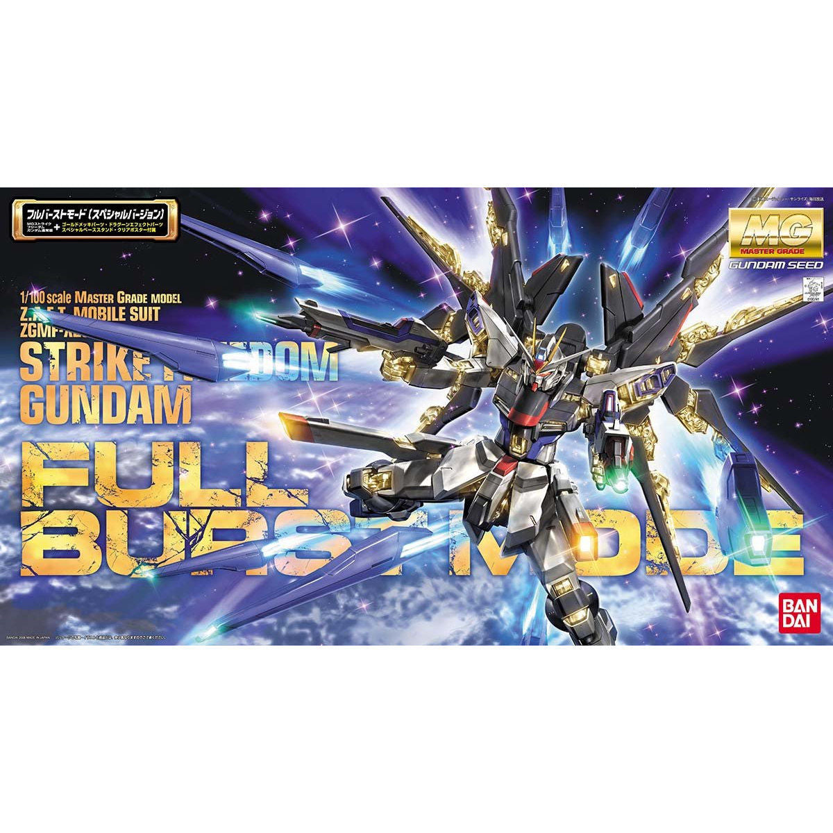 1/100 MG ZGMF-X20A ストライクフリーダムガンダム フルバーストモード(スペシャルバージョン) 「機動戦士ガンダムSEED DESTINY」