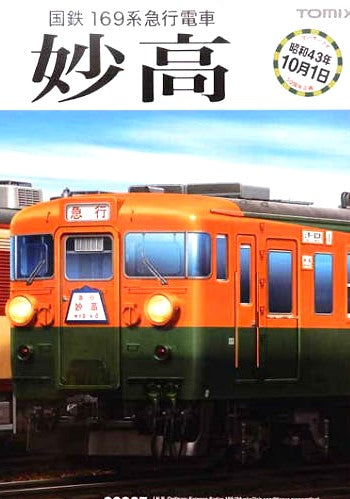 98997 169系 12両セット (妙高･冷房準備車)