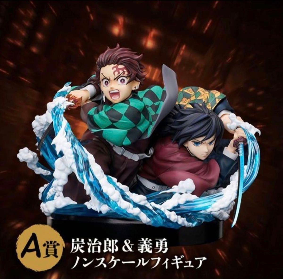 A賞 竈門炭治郎＆冨岡義勇ノンスケールフィギュア 『劇場版「鬼滅の刃」無限城編 第一章 猗窩座再来』アニプレックス オンラインくじ ～無限城決戦開幕～