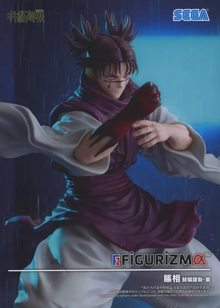脹相 赫鱗躍動・載 FIGURIZMα