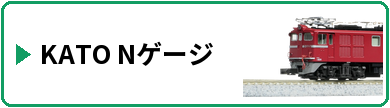 KATO Nゲージ