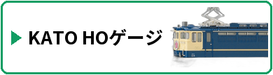 KATO HOゲージ