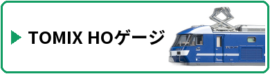 TOMIX HOゲージ