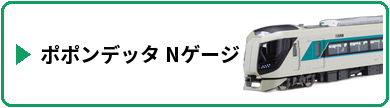 ポポンデッタ Nゲージ