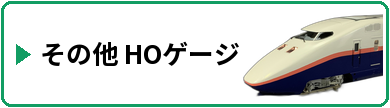 その他 HOゲージ